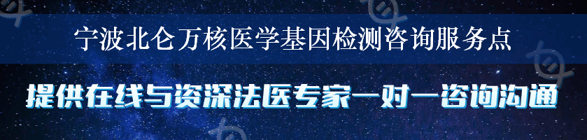 宁波北仑万核医学基因检测咨询服务点